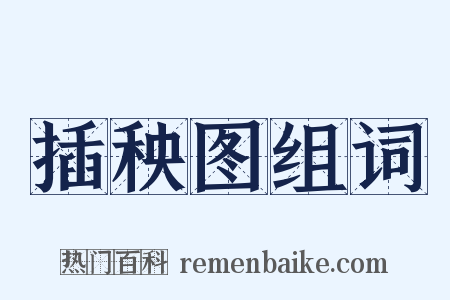 插秧图组词是什么意思的图片